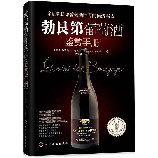 勃艮第葡萄酒鉴赏手册