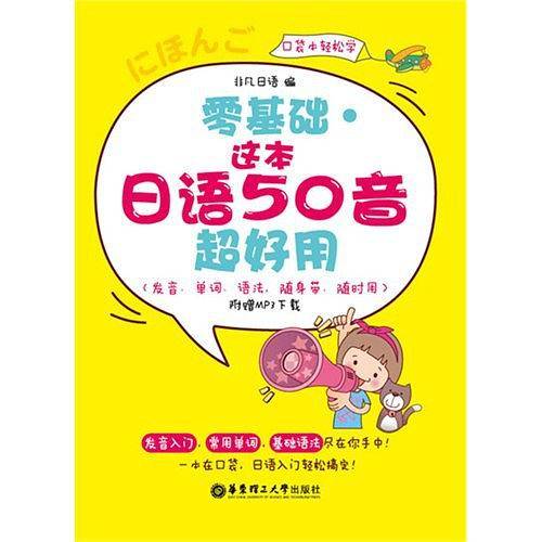 零基础·这本日语50音超好用
