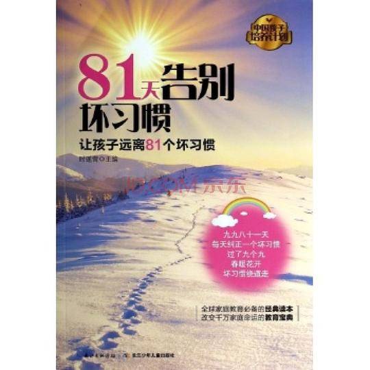 中国孩子培养计划·81天告别坏习惯