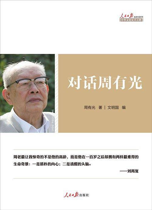 对话周有光
