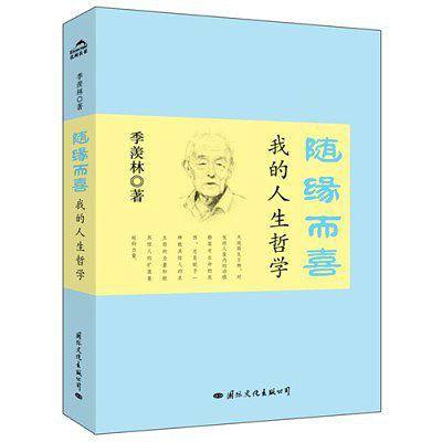 随缘而喜:我的人生哲学
