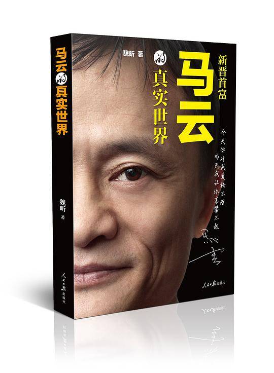《马云的真实世界》