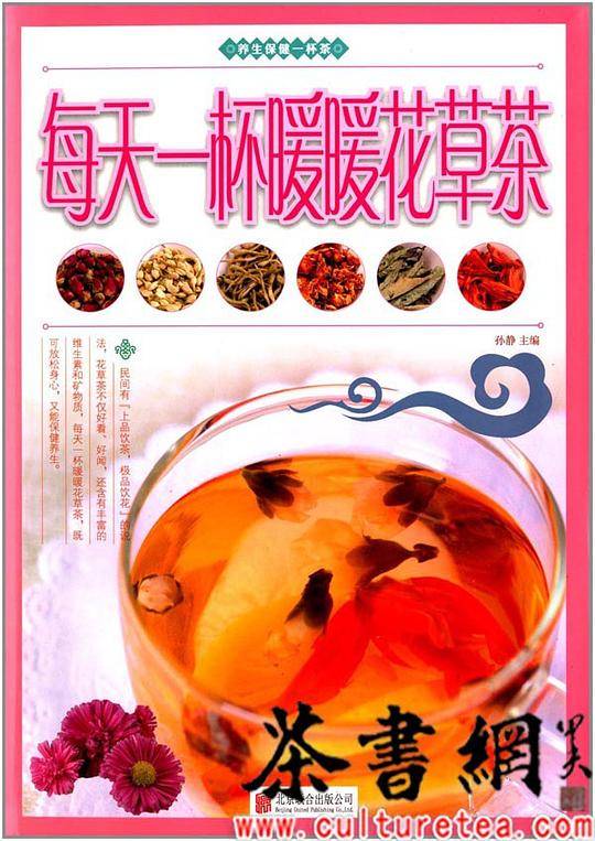 《每天一杯暖暖花草茶》