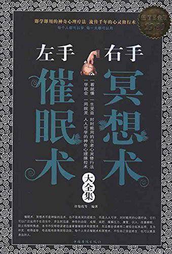 左手催眠术右手冥想术 大全集