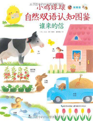 小鸡球球自然双语认知图鉴：谁来的信