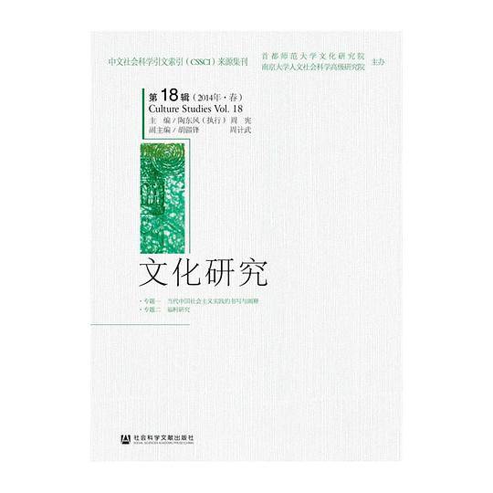 文化研究（第18辑）