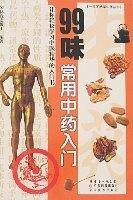 99味常用中药入门