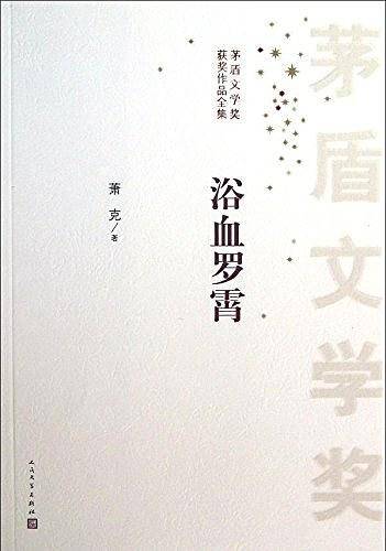浴血罗霄
