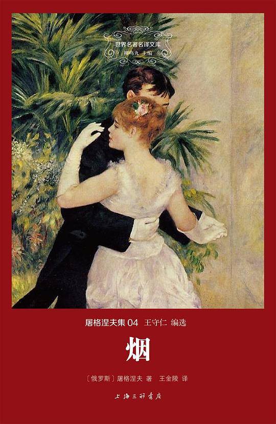 屠格涅夫集:烟