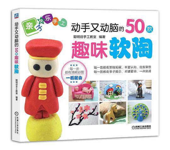 动手又动脑的50款趣味软陶