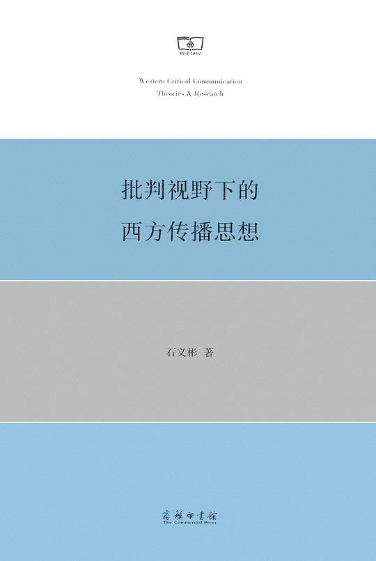 批判视野下的西方传播思想