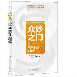 众妙之门――用户体验设计的秘密