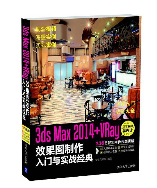 3ds Max 2014+VRay 效果图制作入门与实战经典