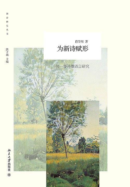 为新诗赋形――闻一多诗歌语言研究