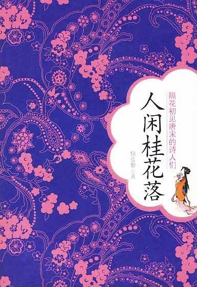 人闲桂花落：隔花初见唐宋的诗人们
