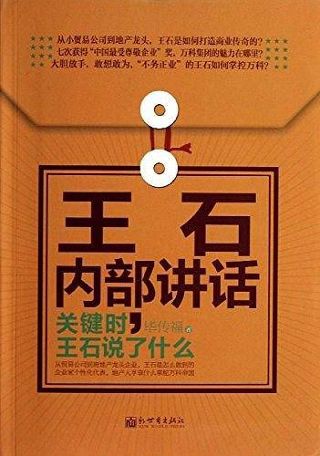 王石内部讲话-关键时.王石说了什么
