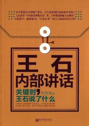 王石内部讲话