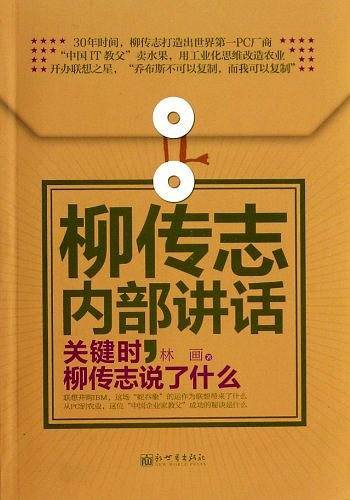 柳传志内部讲话：关键时，柳传志说了什么