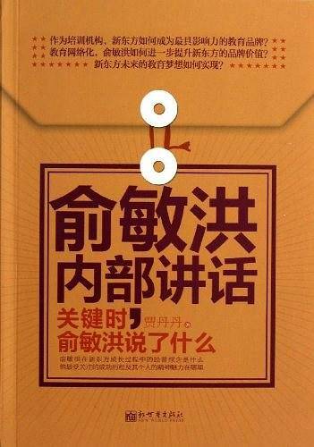 俞敏洪内部讲话：关键时，俞敏洪说了什么