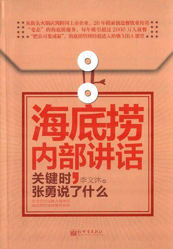 海底捞内部讲话：关键时，张勇说了什么