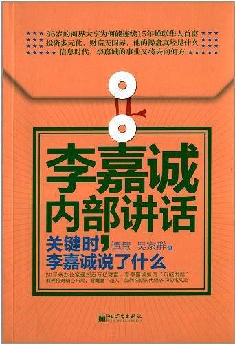 李嘉诚内部讲话：关键时，李嘉诚说了什么