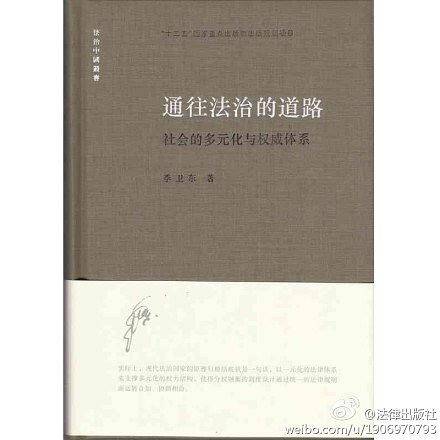 通往法治的道路：社会的多元化与权威体系