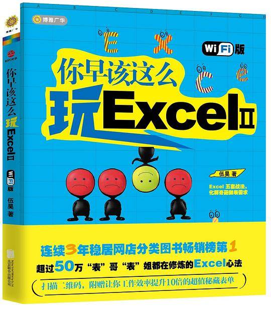 你早该这么玩ExcelⅡ