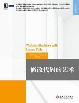 修改代码的艺术
