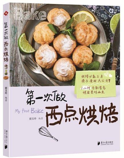 第一次做西点烘焙