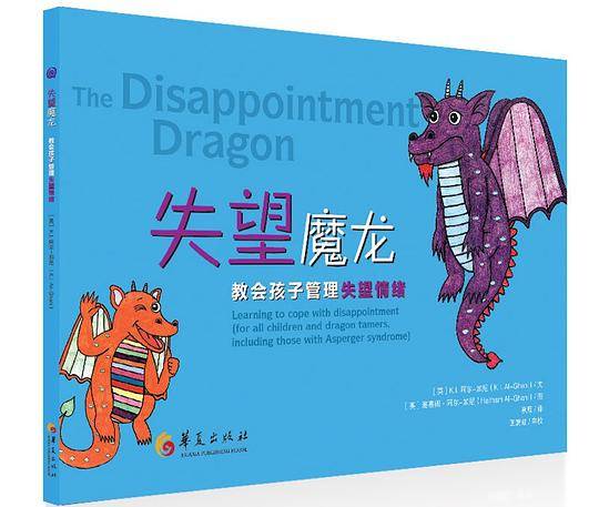 失望魔龙: 教会孩子管理失望情绪