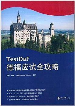 德福应试全攻略