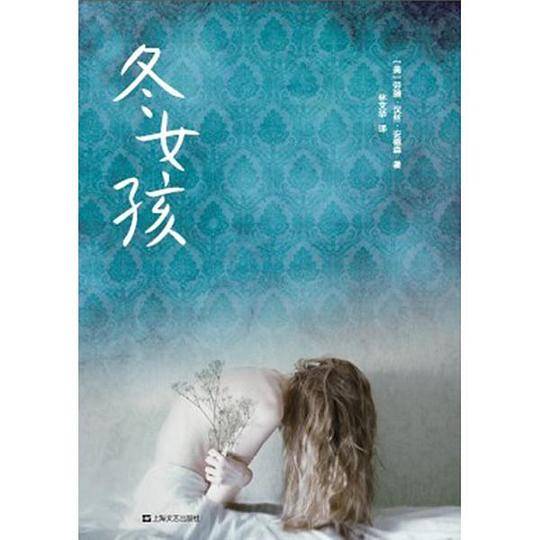 冬女孩