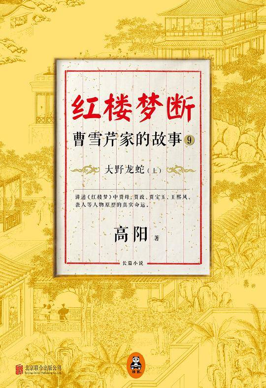 红楼梦断：曹雪芹家的故事9·大野龙蛇