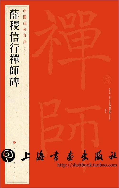 中国碑帖名品：薛稷信行禅师碑