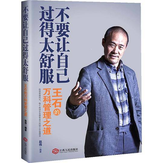 不要让自己过得太舒服：王石的万科管理之道
