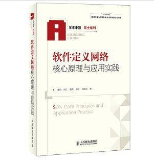软件定义网络核心原理与应用实践