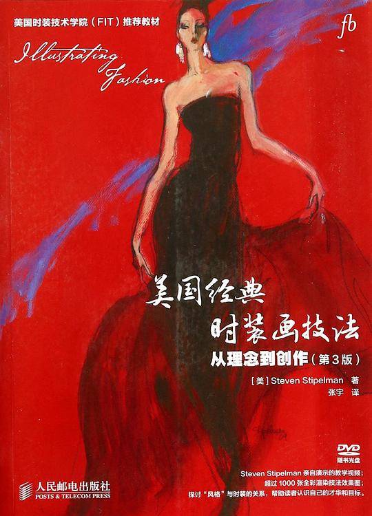 美国经典时装画技法