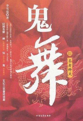鬼舞3·圣者释天