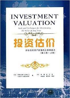 投资估价——评估任何资产价值的工具和技术
