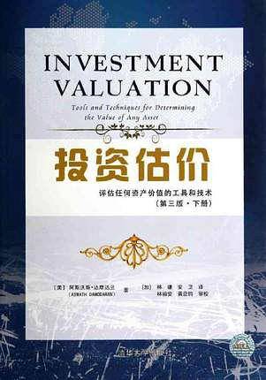 投资估价——评估任何资产价值的工具和技术