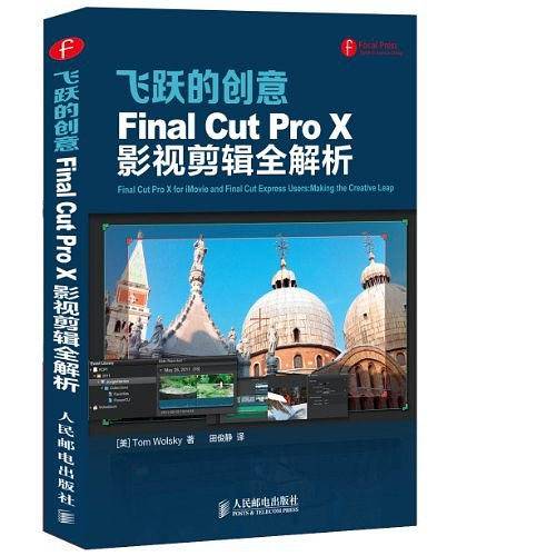 飞跃的创意  Final Cut Pro X影视剪辑全解析
