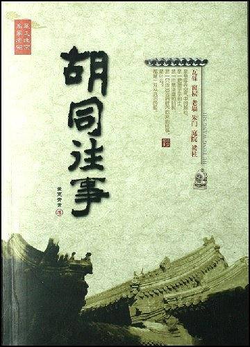 胡同往事