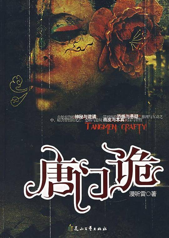 唐门诡