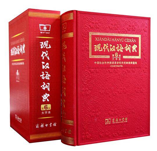 现代汉语词典