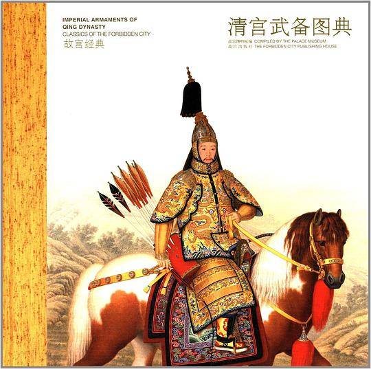 故宫经典：清宫武备图典