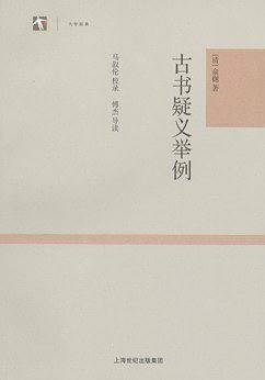 古书疑义举例