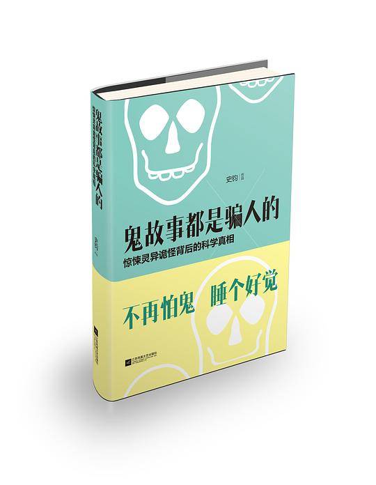 鬼故事都是骗人的：惊悚灵异诡怪背后的科学真相