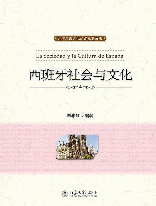 西班牙社会与文化