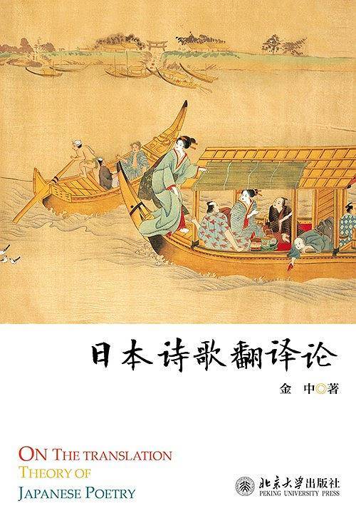 日本诗歌翻译论