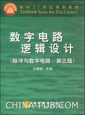 数字电路逻辑设计